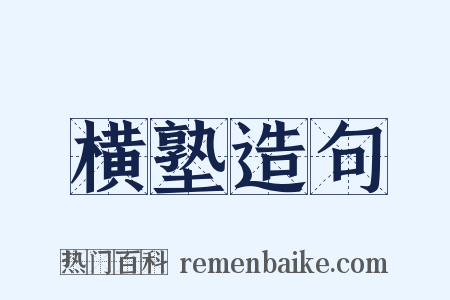 横塾造句是什么意思的图片